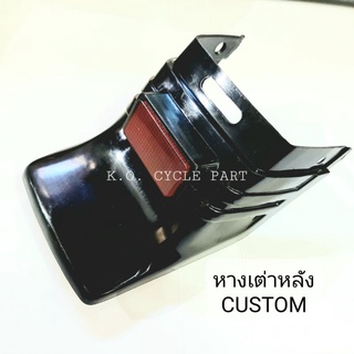 หางเต่า บังโคลนหลัง CUSTOM คัสต้อม