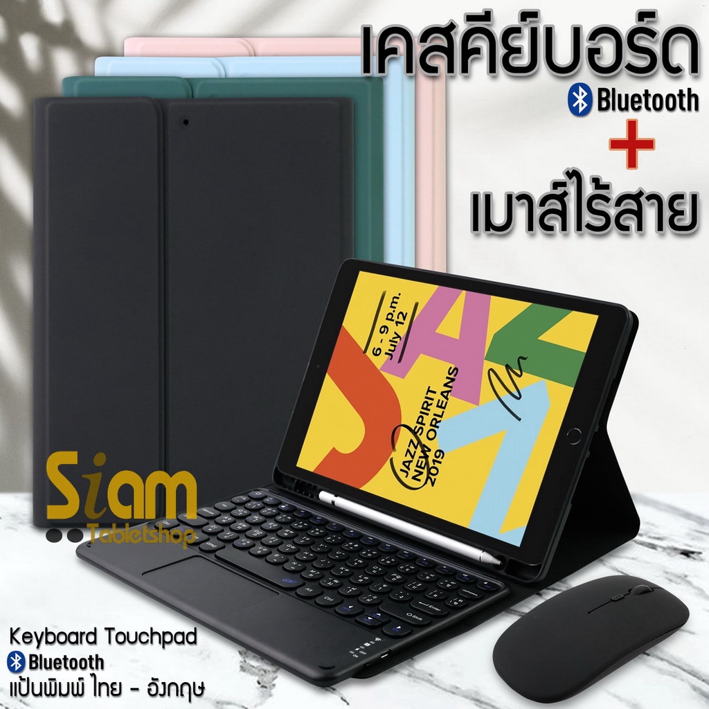 [แป้นพิมพ์ไทย] เคสคีย์บอร์ด + ทัชแพด + เมาส์ เคส สำหรับ ไอแพด 10.2 Gen 7 8 9