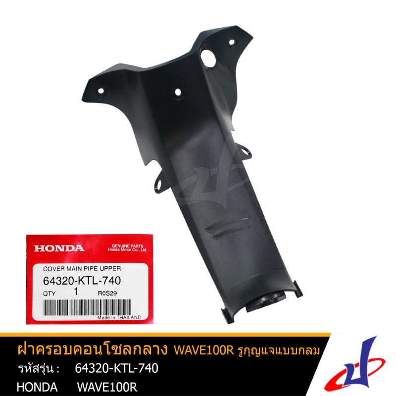 ฝาครอบคอนโซลกลาง ฮอนด้า เวฟ 100อาร์  สีดำ รูกุญแจแบบกลม  HONDA WAVE 100R  อะไหล่แท้จากศูนย์ HONDA   