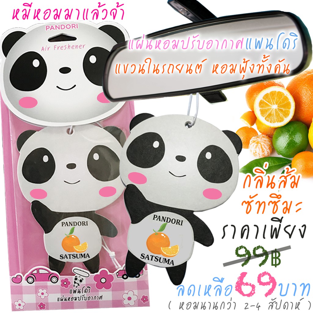 🔥แผ่นหอมปรับอากาศ Pandori แพนโดริ แขวนในรถยนต์  (Official Shop มีราคาส่ง)