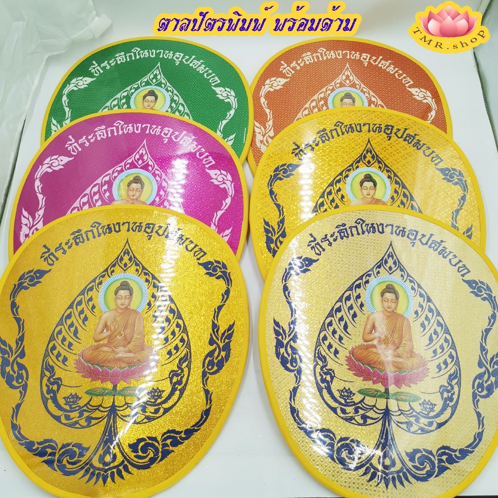 ตาลปัตร ตาลปัตรพิมพ์งานอุปสมบท พร้อมด้ามพลาสติก ราคาประหยัด