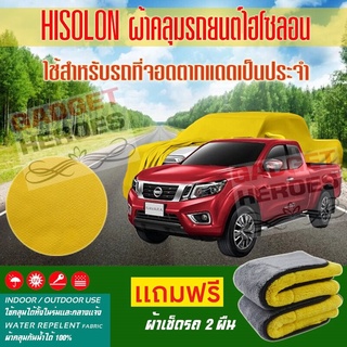 ผ้าคลุมรถยนต์ ไฮโซลอน รุ่น NISSAN NAVARA DOUBLE CAB ระดับพรีเมียม ผ้าคลุมรถ Hisoron Car Cover