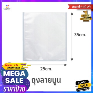 ถุงซีลสุญญากาศ แบบลายนูน SGE B2D 25x35 ซม.EMBOSSED VACUUM SEALER BAG SGE B2D 25X35CM