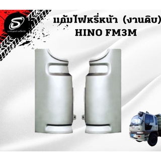 แก้มไฟหรี่หน้า(งานดิบ) แก้มหน้า รถบรรทุก HINO FM3M ฮีโน่ สิงห์ไฮเทค อะไหล่รถบรรทุก อะไหล่สิบล้อ