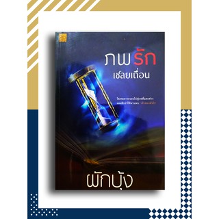 ภพรักเชลยเถื่อน โดย ผักบุ้ง (เล่มเดียวจบ)