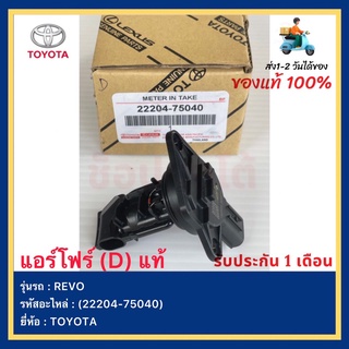 แอร์โฟร์ (D) แท้(22204-75040)ยี่ห้อ  TOYOTA รุ่นรถ REVO