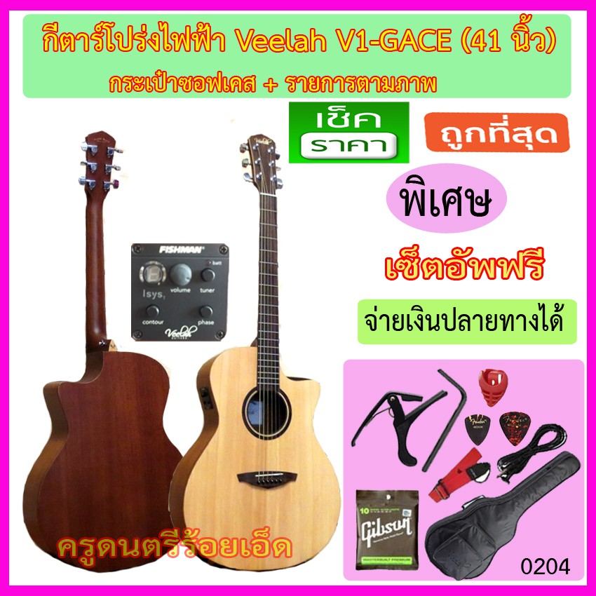 กีตาร์โปร่งไฟฟ้า Veelah V1-GACE ปิ๊คอัพ Fishman จากโรงงาน+กระเป๋าซอฟเคส+สายแจ๊ค+สายสะพาย+สายกีตาร์+ค