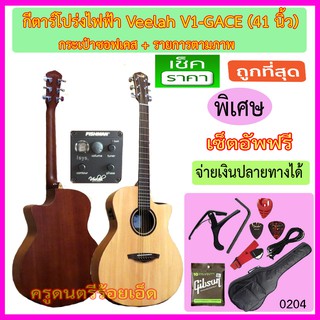 กีตาร์โปร่งไฟฟ้า Veelah V1-GACE ปิ๊คอัพ Fishman จากโรงงาน+กระเป๋าซอฟเคส+สายแจ๊ค+สายสะพาย+สายกีตาร์+คาโป้+ปิ๊ค+กล่องปิ๊ค