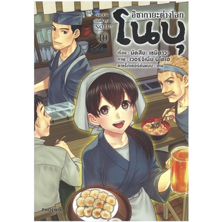 อิซากายะต่างโลกโนบุ เล่ม 10 (Mg)