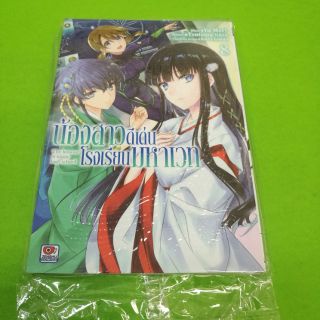 น้องสาวดีเด่นโรงเรียนมหาเวท เล่ม8