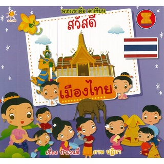 หนังสือเรื่อง  พวกเราคือ อาเซียน สวัสดี เมืองไทย