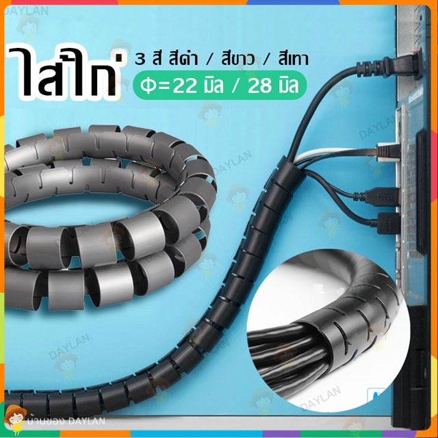 เกลียวพันสาย จัดระเบียบ สำหรับสายไฟ สายเคเบิล (22-28 มม.)