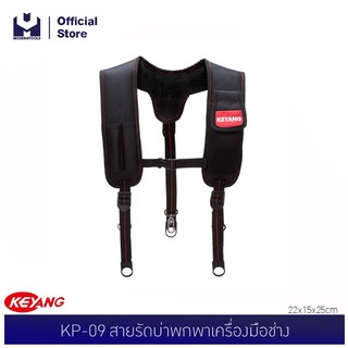 KEYANG KP-09 สายรัดบ่าพกพาเครื่องมือช่าง | MODERNTOOLS OFFICIAL