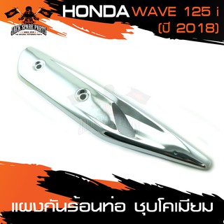 แผงกันร้อนท่อ ชุบเงิน ทอง รุ้ง HONDA WAVE 125i 2018 ข้างท่อ ครอบข้างท่อ กันร้อน อะไหล่แต่งรถ อะไหล่รถมอไซค์