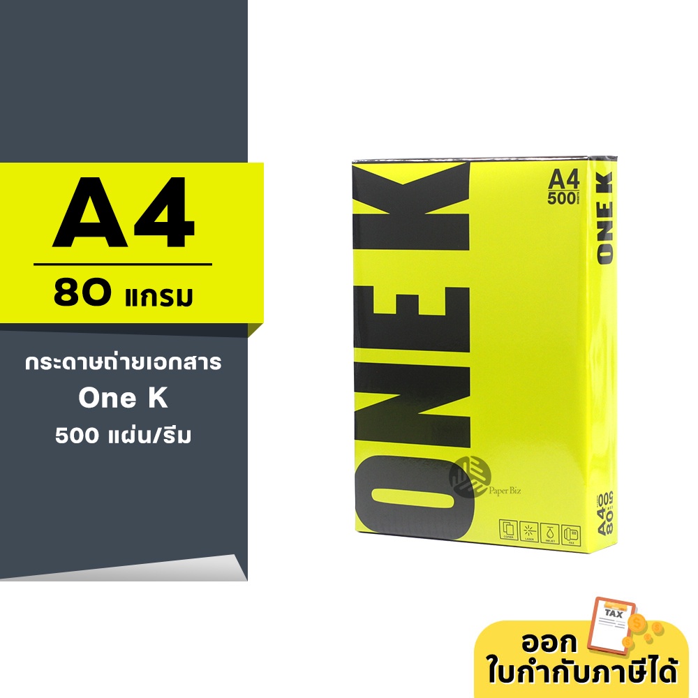 [A4] One K (วัน เค) กระดาษถ่ายเอกสาร ขนาด A4 หนา 80 แกรม 500แผ่น/รีม (1รีม)