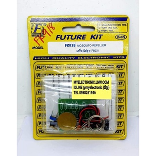 FUTUREKIT ชุดคิท FK918 วงจร ไล่ยุง อิเล็กทรอนิกส์ ยังไม่ประกอบลงปริ้น โครงงาน โปรเจ็ค PROJECT นักเรียน ฟิวเจอร์คิท