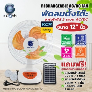 พัดลมตั้งโต๊ะ12" โซลาร์เซลล์ ไอวาชิ