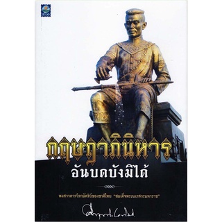 กฤษฎาภินิหาร อันบดบังมิได้