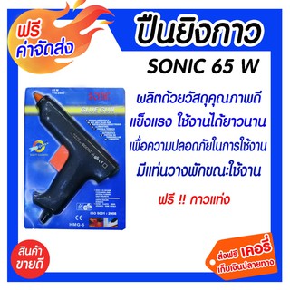 *** จัดส่งฟรี *** ปืนยิงกาวไฟฟ้า ปืนยิงกาวแท่งซิลิโคน ปืนงานประดิษฐ์ 65 W SONIC