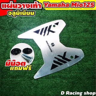 มีโอ125 วางเท้ามิเนียม (สีเงิน) แผ่นรองพื้น yamaha mio125