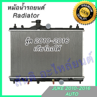 115 หม้อน้ำ แถมฝา นิสสัน จู๊ค ปี 2013 เกียร์ออโต้ Car Radiator Nissan Juke AT