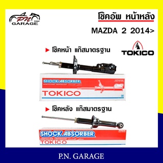 โช๊คอัพ TOKICO หน้า หลัง (ขายเป็น คู่หน้า-คู่หลัง) MAZDA2 2014-ปัจจุบัน โทคิโกะ (B2368-B2369/E20092)