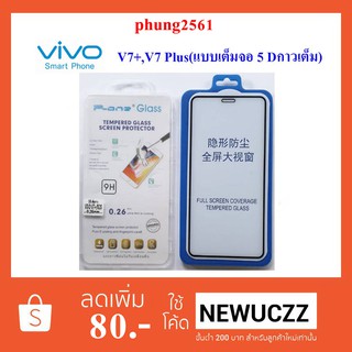 ฟีล์มกระจก(กันแตก) Vivo V7+,V7 Plus (แบบเต็มจอ 5D กาวเต็ม)