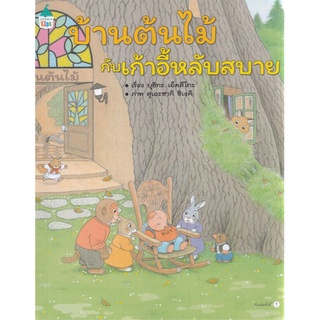 Se-ed (ซีเอ็ด) : หนังสือ บ้านต้นไม้กับเก้าอี้หลับสบาย (ปกแข็ง)