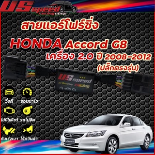 สายแอร์โฟร์ซิ่ง US Speed | HONDA  ACCORD G8 2.0 ปี2008-2012