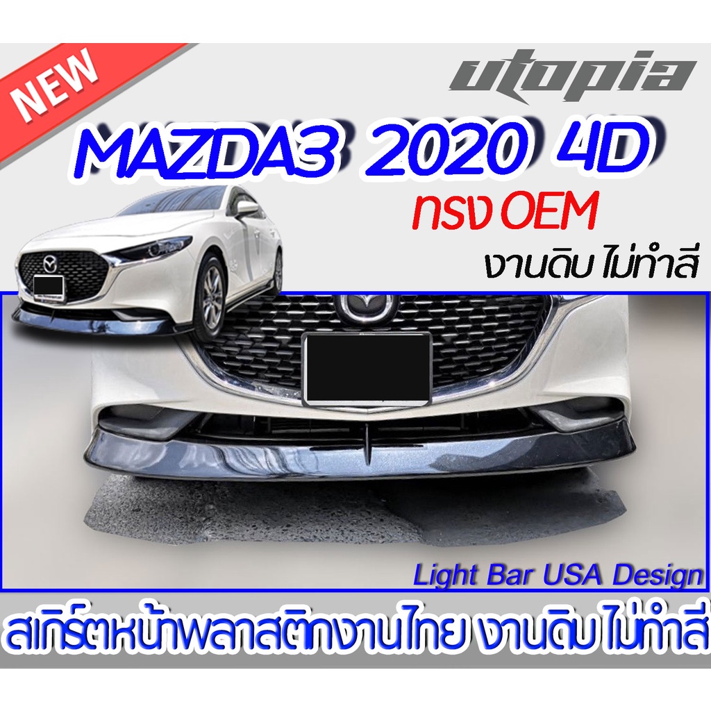 ลิ้นหน้า MAZDA3 2020 สำหรับ 4 และ 5 ประตู สเกิร์ตหน้า ทรง OEM  พลาสติก ABS ไม่ทำสี