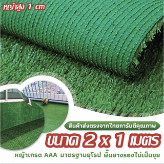 SF หญ้าเทียม หญ้าเทียมใบ 1cm กัน UV คุณภาพดี ขนาด 2x1 เมตร 28เข็ม Artificial grass