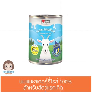 SmartHeart นมแพะสเตอร์รี่ไรส์ 100%  สำหรับสัตว์แรกเกิด แม่ตั้งท้อง ให้นมลูก 400ml /กระป๋อง