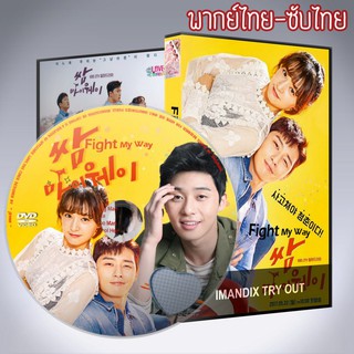 ซีรี่ส์เกาหลี สู้สุดฝัน รักสุดใจ Fight For My Way DVD 4 แผ่น พากย์ไทยหรือซับไทย