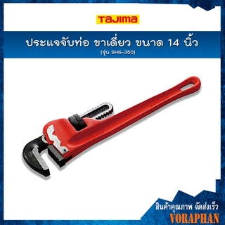 TAJIMA ประแจจับท่อ ขาเดี่ยว ขนาด 14 นิ้ว รุ่น SHG-350