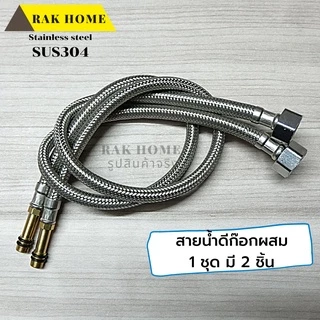 RAK HOME สายน้ำดี ก๊อกผสม น้ำร้อน-เย็น สแตนเลสถัก304 ไม่เป็นสนิม (1ชุด 2 ชิ้น)