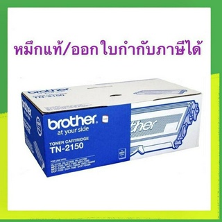 Brother TN-2150 หมึกของแท้ มีประกัน