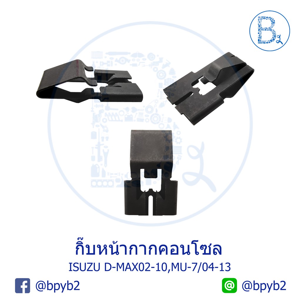 BX233 **อะไหล้แท้** กิ๊บแผงคอนโซลวิทยุ กิ๊บหน้ากากคอลโซนหน้า ISUZU D-MAX02-10 ดีแมกเก่า