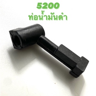 5200 อะไหล่เลื่อยโซ่ ท่อน้ำมันดำ ( ท่อน้ำมันโซ่ / ท่อน้ำมันเครื่อง ) ตรงรุ่น 5200