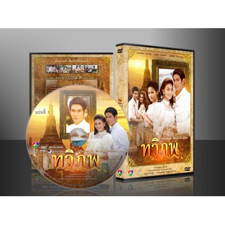 ละครไทย ทวิภพ DVD 5 แผ่นจบ. (อ๋อม อัครพันธ์ + แพนเค้ก เขมนิจ )