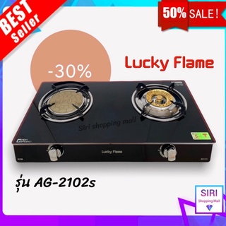 (พร้อมส่ง) Lucky Flame รุ่น AG-2102s เตาแก๊สหัวคู่ หัวทองเหลือง กระจกนิรภัย (หัวทองเหลืองและหัวอินฟาเรด) ลัคกี้เฟลม