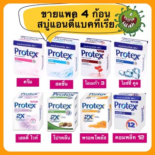 (ขายแพค 4 ก้อน) สบู่โพรเทค Protex 60-65 กรัม แพ็ค 4 ก้อน...มี 8 สูตร