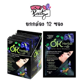 (ยกโหล 12 ซอง) OK Herbal โอเค เฮอเบิล แชมพูปิดผมขาว แชมพูสระดำ แชมพูเปลี่ยนสีผม แชมพูย้อมผม