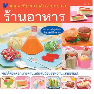 Aksara for kids หนังสือ สนุกกับการพับกระดาษ ร้านอาหาร