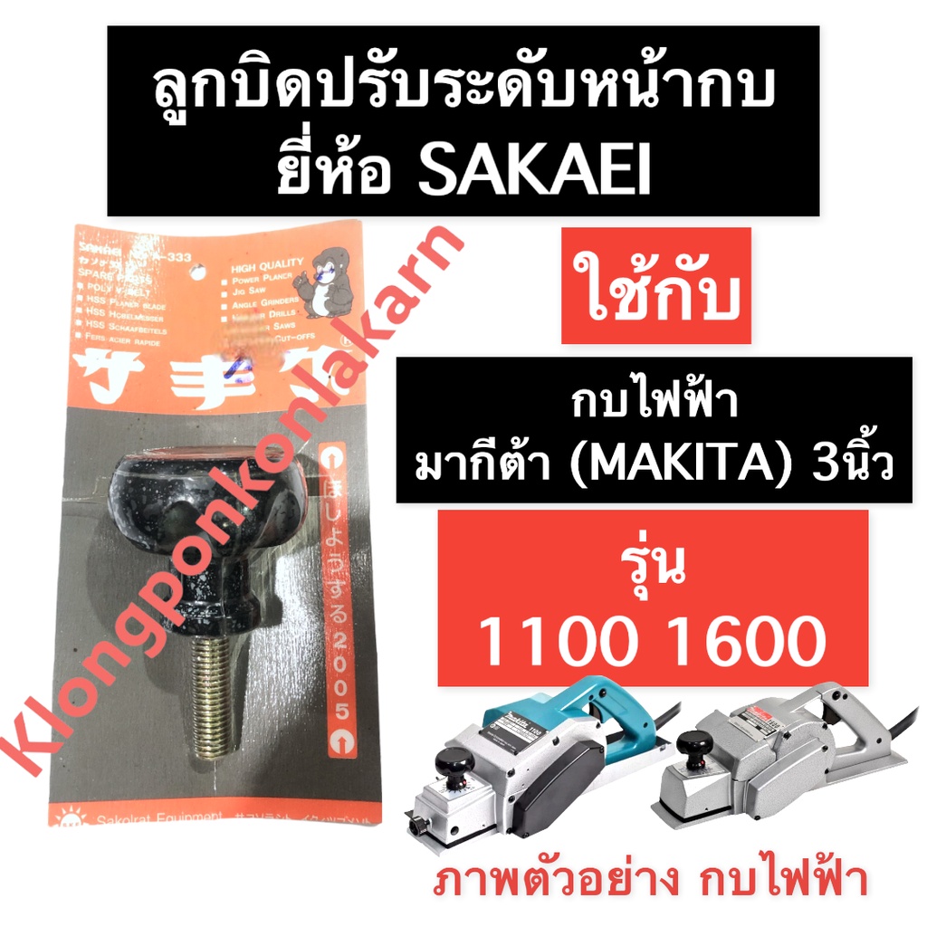 ลูกบิดปรับหน้ากบ กบไฟฟ้า มากีต้า (MAKITA) 3นิ้ว 1100 1600 ลูกบิดหน้ากบ ลูกบิดปรับระดับหน้ากบไฟฟ้า ลู