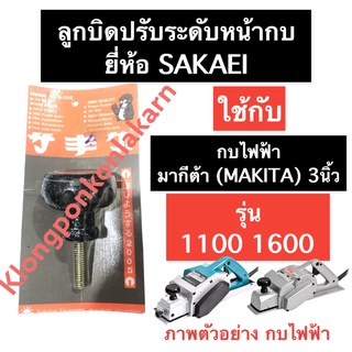 ลูกบิดปรับหน้ากบ กบไฟฟ้า มากีต้า (MAKITA) 3นิ้ว 1100 1600 ลูกบิดหน้ากบ ลูกบิดปรับระดับหน้ากบไฟฟ้า ลูกบิดหน้ากบไฟฟ้า