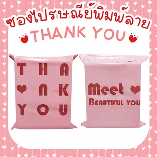 ซองไปรษณีย์พลาสติก พิมพ์ลาย Thank You 💖 สีชมพูพาสเทล