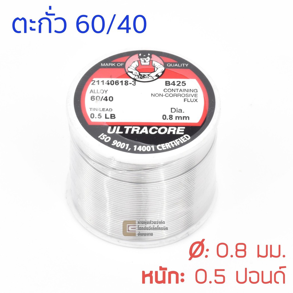 ULTRACORE ตะกั่วขด 60/40 ขนาด 0.8 มม หนัก 0.5 ปอนด์ ตะกั่วบัดกรี