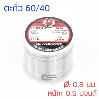 ULTRACORE ตะกั่วขด 60/40 ขนาด 0.8 มม หนัก 0.5 ปอนด์ ตะกั่วบั…