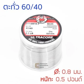 ULTRACORE ตะกั่วขด 60/40 ขนาด 0.8 มม หนัก 0.5 ปอนด์ ตะกั่วบัดกรี