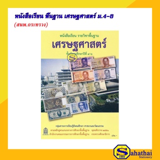 หนังสือเรียนพื้นฐาน เศรษฐศาสตร์ ม.4-6 (สนพ.กระทรวง)